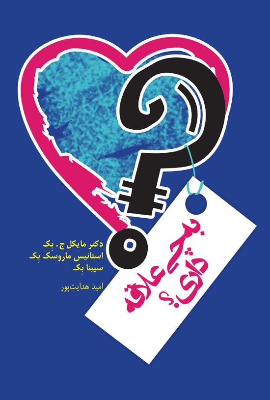 تصویر جلد کتاب به چی علاقه داری؟