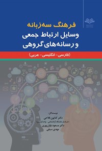 کتاب فرهنگ سه زبانه؛ وسایل ارتباط جمعی و رسانه های گروهی اثر مهدی سیفی