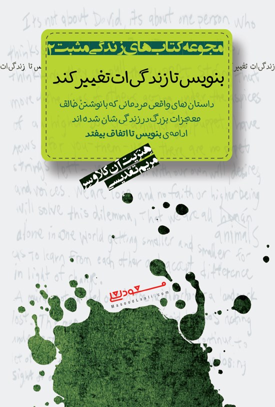 تصویر جلد کتاب بنویس تا زندگیات تغییر کند (مجموعه کتابهای زندگی مثبت۲)