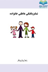 کتاب تمایزیافتگی عاطفی خانواده اثر زهرا روان پیکر