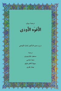 کتاب الأَفوه الأَودی اثر محمد التونجی