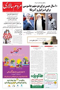 تصویر جلد کتاب مردم‌سالاری - ۱۳۹۴/۰۶/۰۹