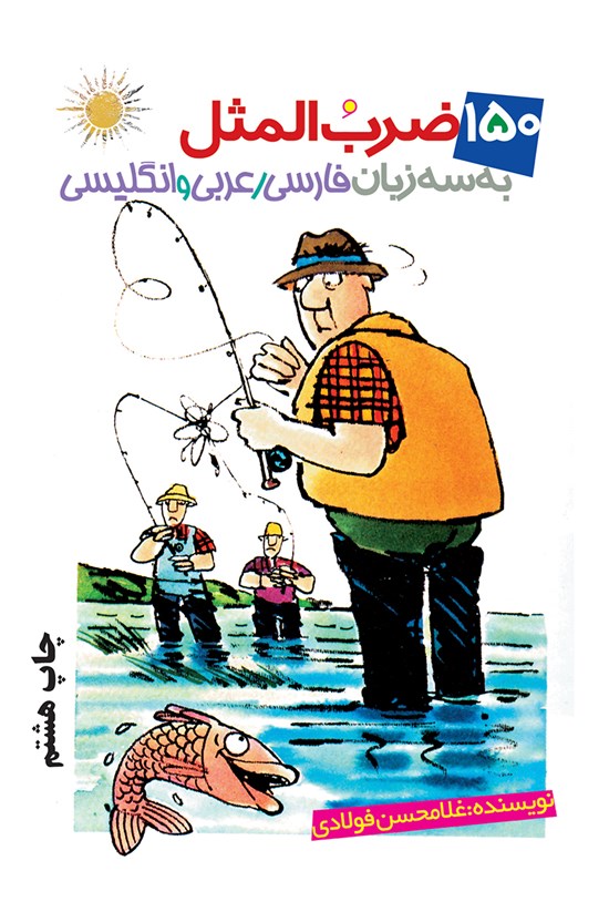 تصویر جلد کتاب صد و پنجاه ضرب المثل به سه زبان فارسی، عربی و انگلیسی