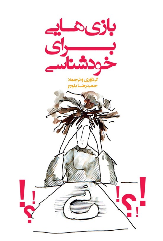 تصویر جلد کتاب بازی هایی برای خودشناسی