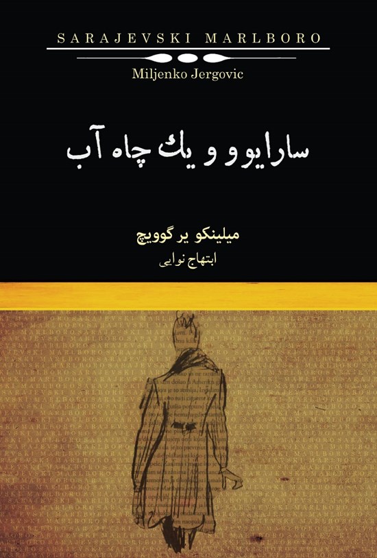 تصویر جلد کتاب سارایوو و یک چاه آب