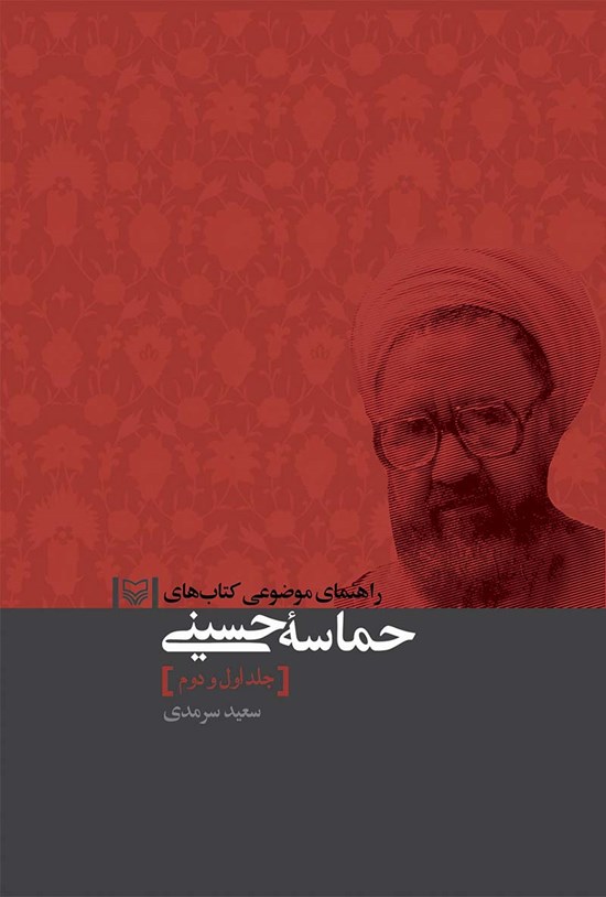 تصویر جلد کتاب راهنمای موضوعی؛ کتابهای حماسه حسینی (جلدهای اول و دوم)