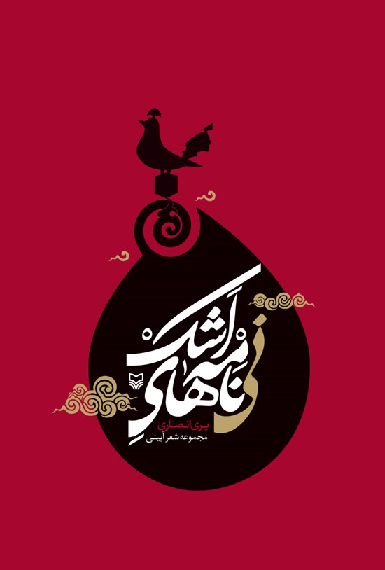 تصویر جلد کتاب نی نامه های اشک