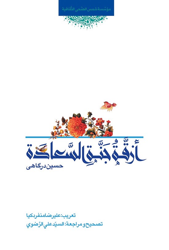 تصویر جلد کتاب أزقّةُ جَنّةِ السّعادَة