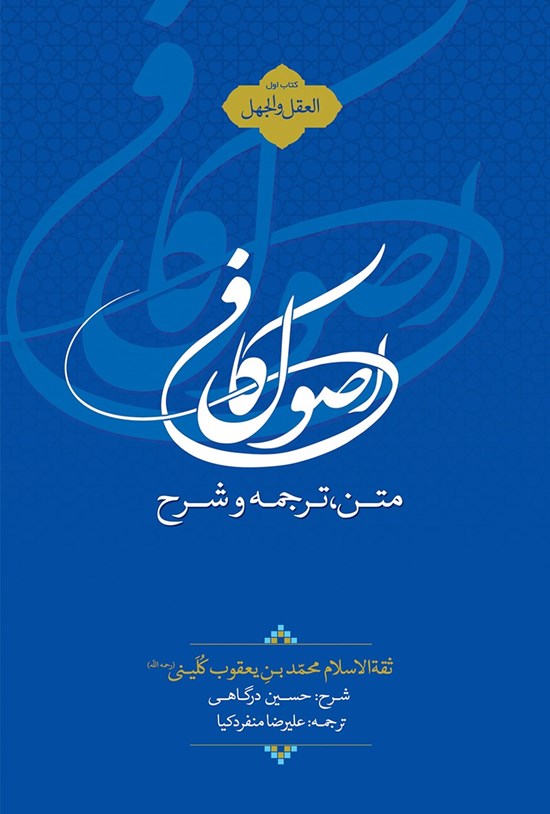 تصویر جلد کتاب متن، ترجمه، و شرح اصول کافی کتاب اول (العقل و الجهل)