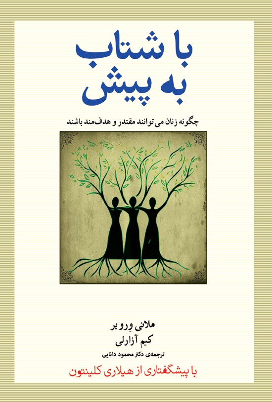 تصویر جلد کتاب باشتاب به پیش؛ چگونه زنان میتوانند مقتدر و هدفمند باشند