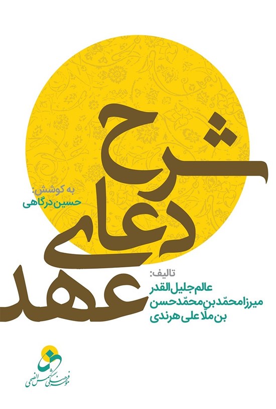 تصویر جلد کتاب شرح دعای عهد