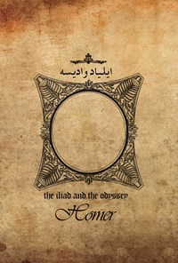 تصویر جلد کتاب ایلیاد و ادیسه