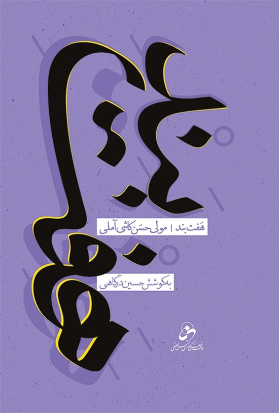 تصویر جلد کتاب هفتبند