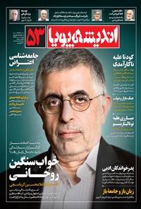 تصویر جلد کتاب ماهنامه اندیشه پویا ـ شماره ۵۳ ـ مهر ۹۷