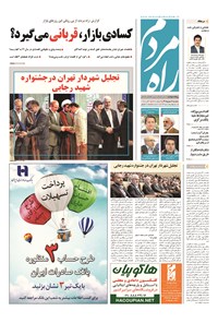 روزنامه راه مردم - ۱۳۹۴ دوشنبه ۹ شهريور 