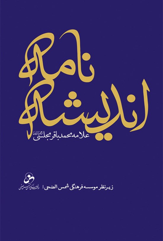 تصویر جلد کتاب اندیشهنامه علامه محمدباقر مجلسی