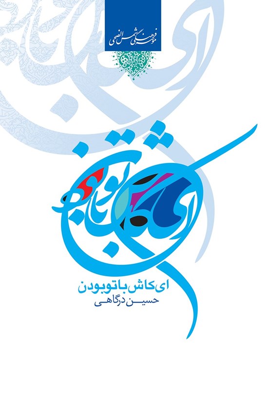 تصویر جلد کتاب ای کاش با تو بودن