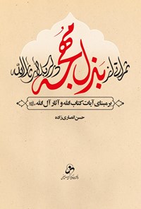 کتاب ثمراتی از بذل مهجه در کربلای ثارالله اثر حسن انصاری زاده