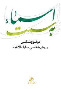 کتاب به سمت اسماء؛ موضوع‌شناسی و روش‌شناسی معارف الاهیه اثر حسین درگاهی