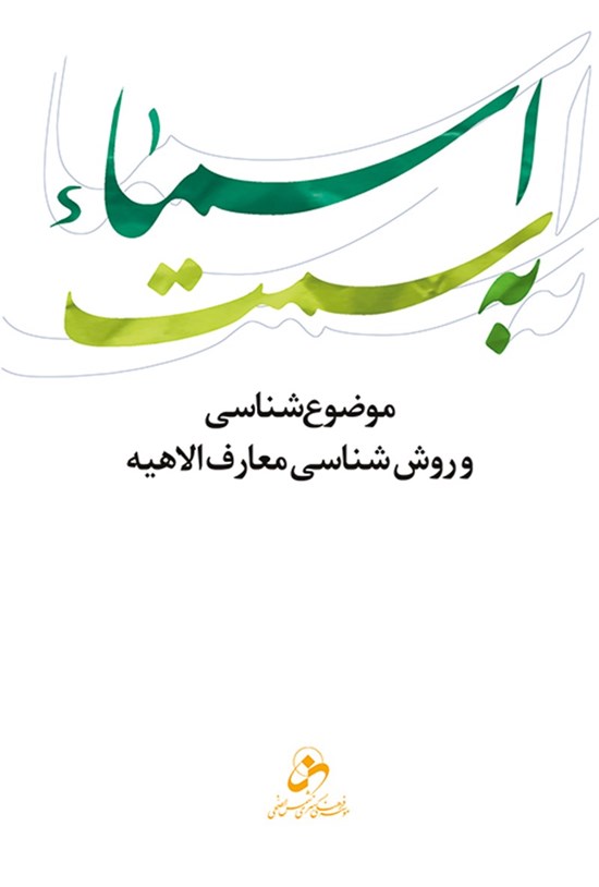 تصویر جلد کتاب به سمت اسماء؛ موضوعشناسی و روششناسی معارف الاهیه