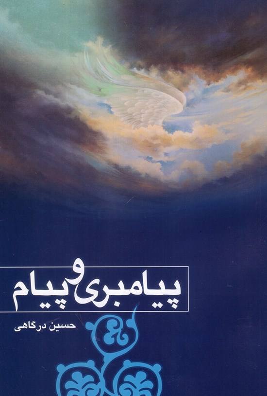 تصویر جلد کتاب پیامبری و پیام