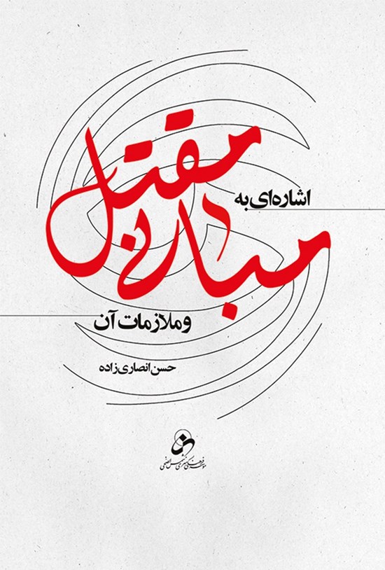 تصویر جلد کتاب اشارهای به مبانی مقتل و ملازمات آن