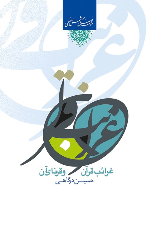 تصویر جلد کتاب غرائب قرآن و قرناء آن