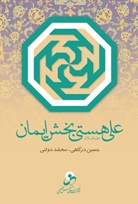 کتاب علی علیه السلام هستی بخش ایمان اثر حسین درگاهی