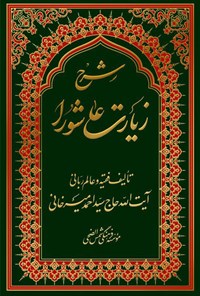 کتاب شرح زیارت عاشورا اثر سیداحمد میرخانی