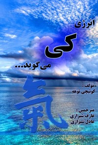 کتاب انرژی کی می‌ گوید... اثر عادل  شیرازی