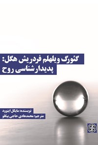 کتاب گئورگ ویلهلم فردریش هگل؛ پدیدارشناسی روح اثر حسن عرب