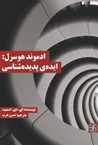 کتاب ادموند هوسرل: ایده‌ی پدیده‌شناسی اثر حسن عرب