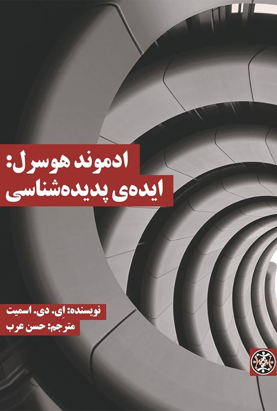 تصویر جلد کتاب ادموند هوسرل: ایدهی پدیدهشناسی