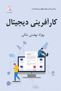 تصویر جلد کتاب کارآفرینی دیجیتال