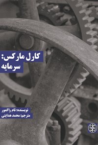 تصویر جلد کتاب کارل مارکس: سرمایه