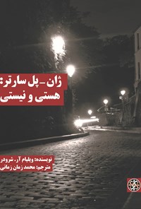 کتاب ژان پل سارتر: هستی و نیستی اثر حسن عرب