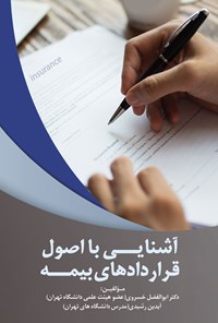 تصویر جلد کتاب آشنایی با اصول قراردادهای بیمه