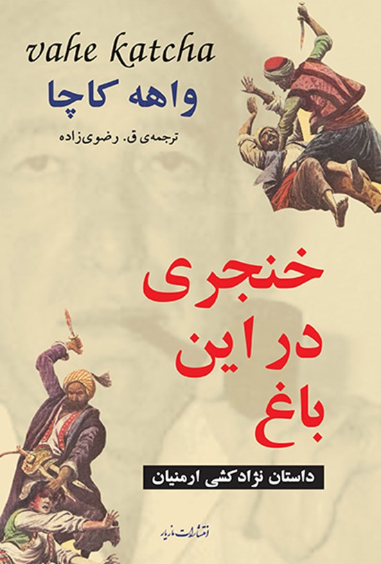 تصویر جلد کتاب خنجری در این باغ: داستان نژادکشی ارمنیان