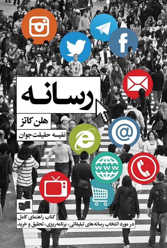تصویر جلد کتاب رسانه