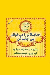 کتاب خدایا تو را می‌خوانم پس اجابتم کن! اثر نفیسه معتکف