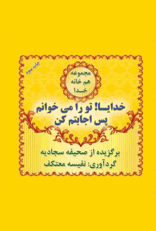 تصویر جلد کتاب خدایا تو را میخوانم پس اجابتم کن!