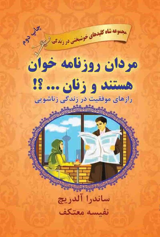 تصویر جلد کتاب مردان روزنامه خوان هستند و زنان...؟!