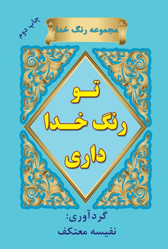 تصویر جلد کتاب تو رنگ خدا داری