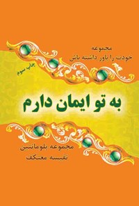 کتاب به تو ایمان دارم! اثر نفیسه معتکف