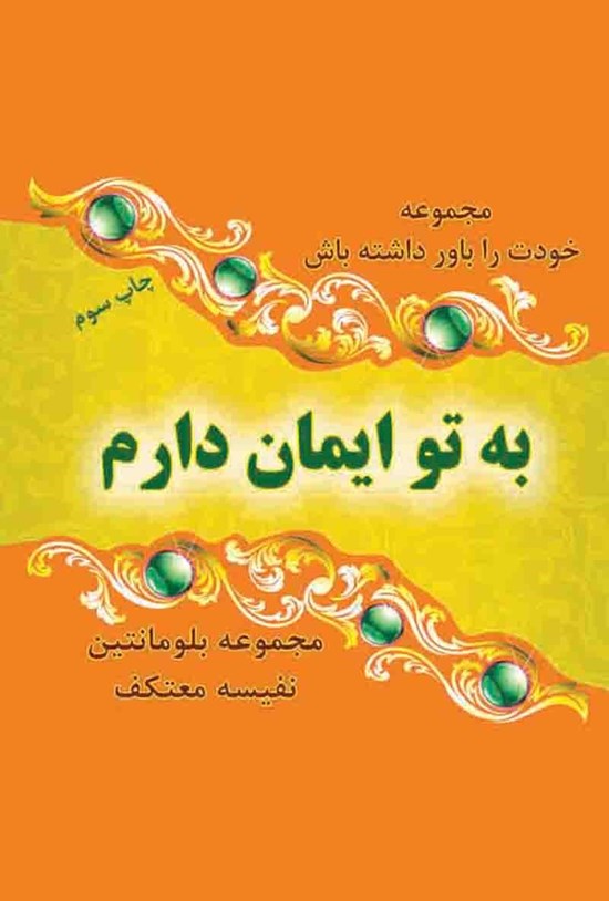 تصویر جلد کتاب به تو ایمان دارم!