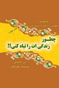 کتاب چطور زندگی‌ات را تباه کنی؟! اثر نفیسه معتکف