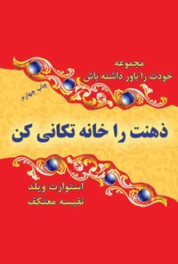 کتاب ذهنت را خانه تکانی کن! اثر نفیسه معتکف