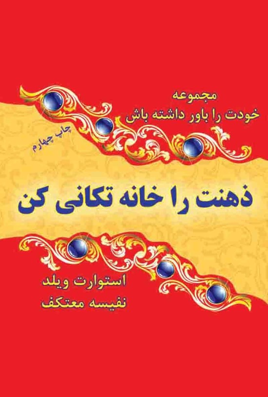 تصویر جلد کتاب ذهنت را خانه تکانی کن!