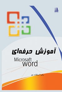 تصویر جلد کتاب آموزش حرفه ای Word 2007