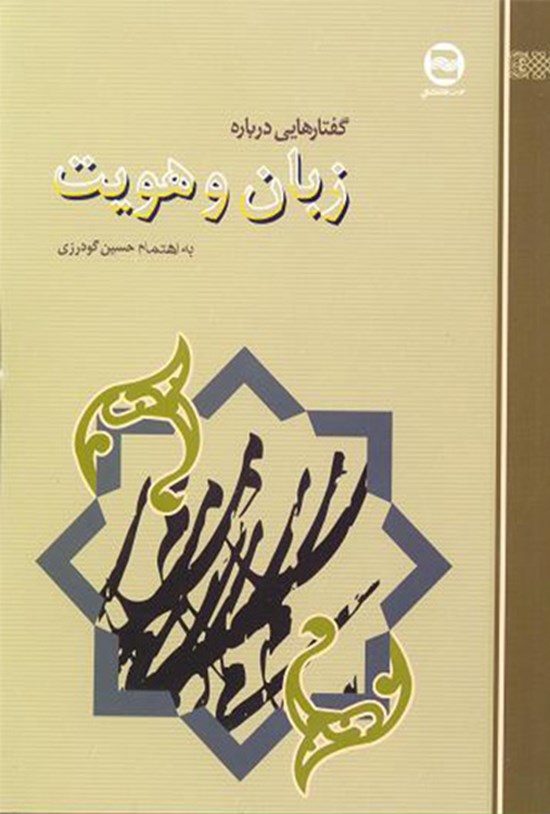 تصویر جلد کتاب گفتارهایی دربارهی زبان و هویت